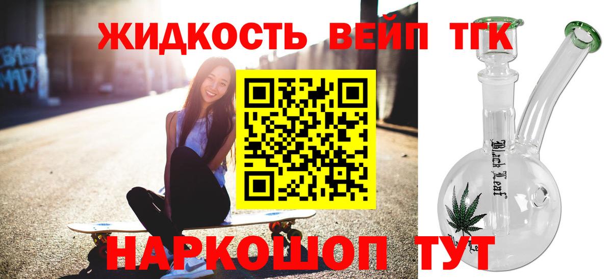 ТГК жижа Краснодар